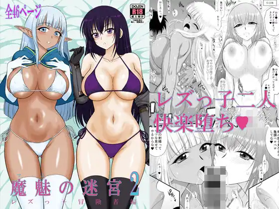 魔魅の迷宮2  レズっ子冒険者編